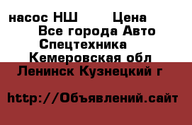 насос НШ 100 › Цена ­ 3 500 - Все города Авто » Спецтехника   . Кемеровская обл.,Ленинск-Кузнецкий г.